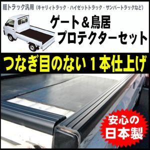 元払い、ジャンボあおり部、鳥居部補強4点（光沢有り） 軽トラ鳥居 あおりプロテクター ダイハツ ハイゼットトラック
