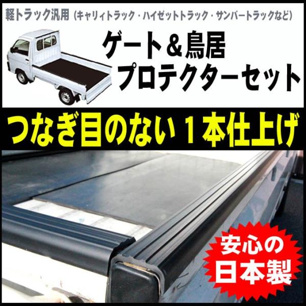 軽トラック 汎用 あおり ゲートプロテクター&amp;鳥居プロテクター セット 四方