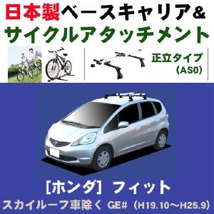 ホンダ フィット GE#(スカイルーフ車除く) ベースキャリア&サイクルアタッチメントセット｜netstage