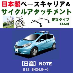 日産 ノート E12 ベースキャリア&サイクルアタッチメントセット｜netstage