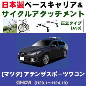 マツダ アテンザスポーツワゴン GH#W ルーフレール無車専用 ベースキャリア&サイクルアタッチメントセット｜netstage