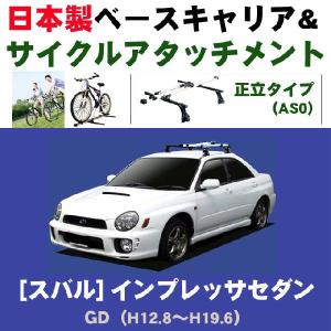 スバル インプレッサセダン GD ベースキャリア&サイクルアタッチメントセット｜netstage