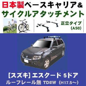 スズキ エスクード 5ドア TD#W ルーフレール無車専用 ベースキャリア&サイクルアタッチメントセット｜netstage