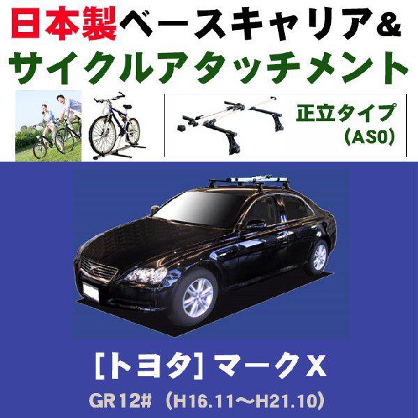 トヨタ マークX GR12# ベースキャリア&amp;サイクルアタッチメントセット