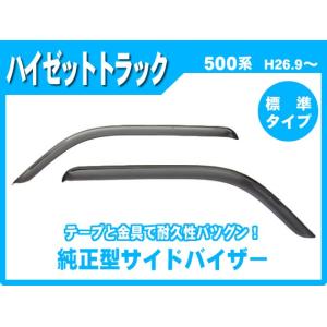 ハイゼット (OUT)ワイドバイザー(ステンレスモール無し)左右分セット