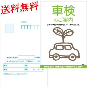 車検のご案内/イラストデザイン お知らせはがき DM ポストカード 100枚