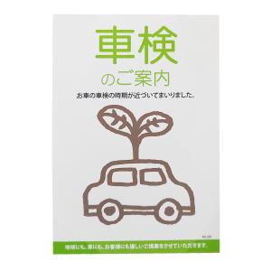 車検のご案内/イラストデザイン お知らせはがき...の詳細画像1