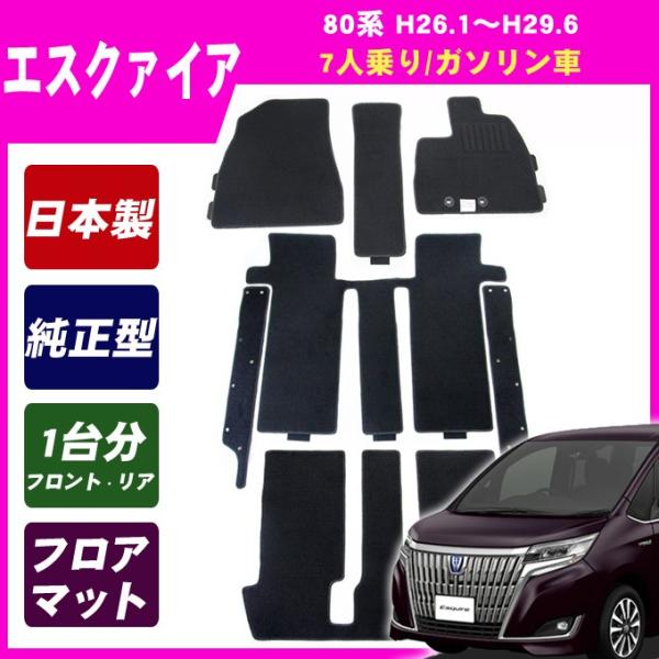 エスクァイア ZRR80G ZRR85G(7人乗/ガソリン車) MC前 フロアマット カーマット(ブ...