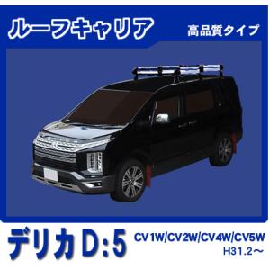 デリカD5 CV1W CV2W CV4W CV5W ルーフキャリア 高品質6本脚ミドル アルミ製｜netstage