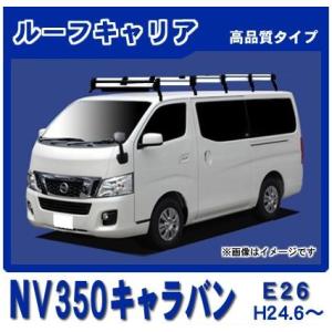 NV 350キャラバン純正品ルーフキャリア 日産（NISSAN） NV350キャラバン E26 標準ルーフ ルーフキャリア 定番8