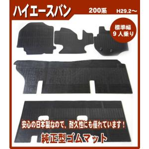 ハイエース 200系 DX標準車(9人乗り) ゴムマット 日本製 : NET STAGE