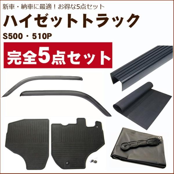 ハイゼットトラック S500系 バイザー＆ゴムマット＆荷台マット＆ゲートプロテクター&amp;荷台カバー(黒...