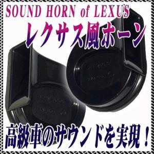 ヨーロピアンホーン レクサス風 高音/低音2個セット 高音質サウンド