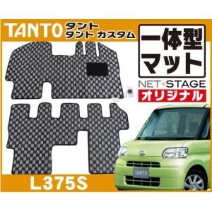 ダイハツ タント/カスタム L375S(2WD/リアヒーター無) 19年12月〜25年9月/オリジナル一体型チェック柄フロアマット*日本製｜netstage