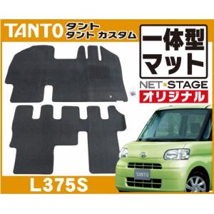 ダイハツ タント/カスタム L375S(2WD/リアヒーター無) 19年12月〜25年9月/オリジナル一体型フロアマット*日本製