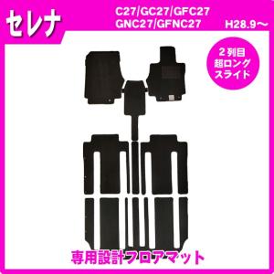 セレナ C27(2列目超ロングスライド) フロアマット カーマット