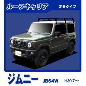 ジムニー ジムニーシエラ JB74W(標準ルーフ) ルーフキャリア 定番6本脚 