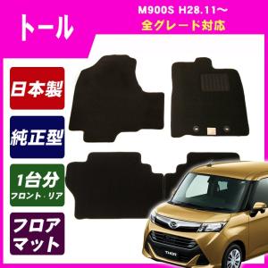ルーミー M900A フロアマット カーマット(ブラック) : NET STAGE 
