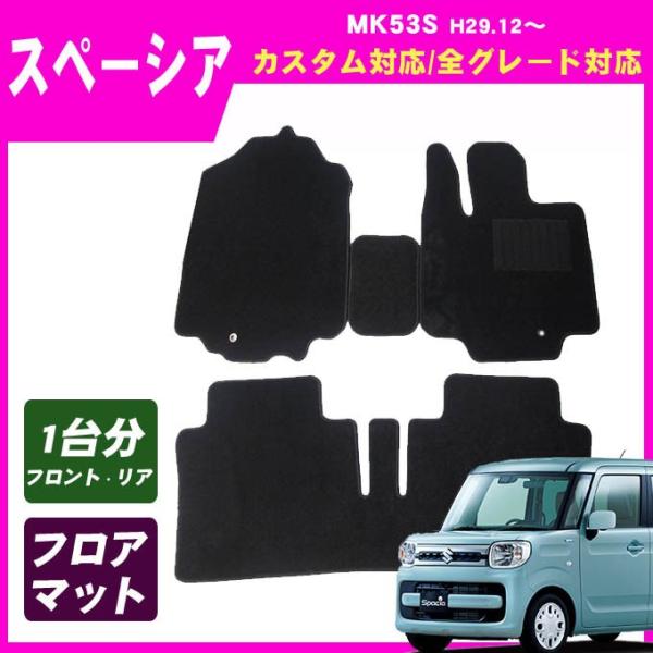 スペーシア MK53S フロアマット カーマット(ブラック)