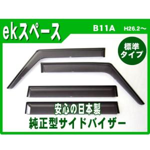 純正型サイドバイザー/ドアバイザー ekスペース/カスタムも適合 B11A 26年2月～