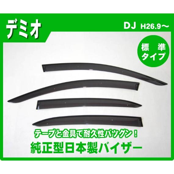 デミオ DJ3FS DJ3AS DJ5FS DJ5AS サイドバイザー ドアバイザー 日本製