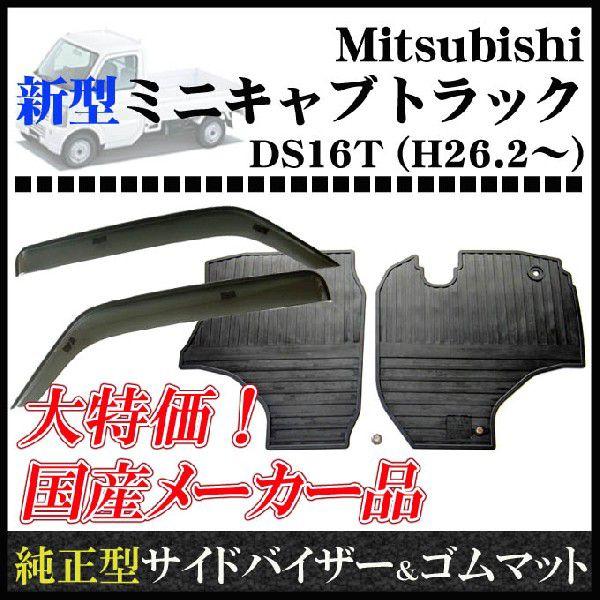 ミニキャブトラック DS16T サイドバイザー＆ゴムマット