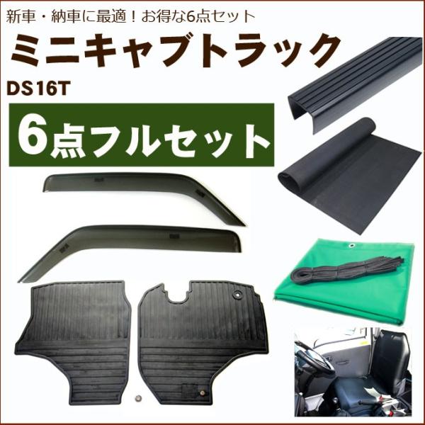 ミニキャブトラック DS16T バイザー＆ゴムマット＆荷台マット＆ゲートプロテクター&amp;荷台カバー&amp;運...