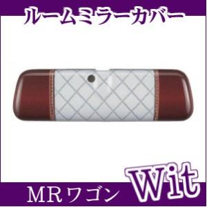 スズキ純正品 Wit/MRワゴン ルームミラーカバー B9G5 (99000-99013-E84)｜netstage