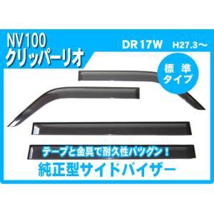 NV100クリッパーリオ DR17W サイドバイザー ドアバイザー 脱脂綿 取説付｜netstage