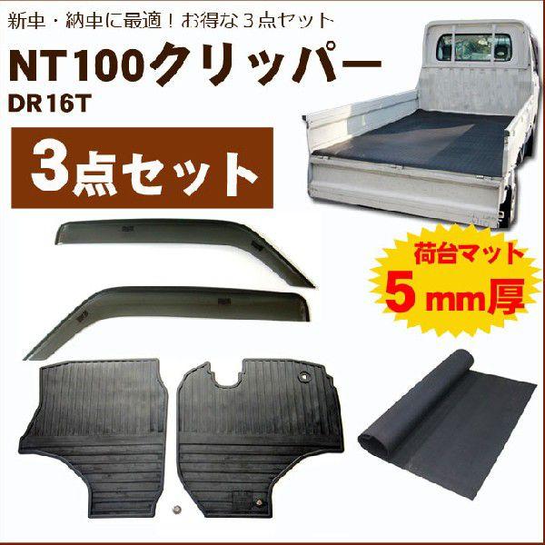 NT100クリッパートラック DR16T バイザー＆ゴムマット＆荷台マット