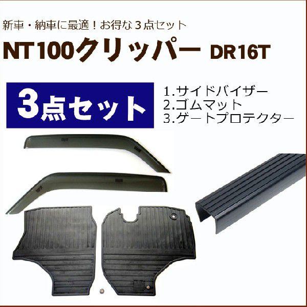 NT100クリッパートラック DR16T バイザー＆ゴムマット＆ゲートプロテクター