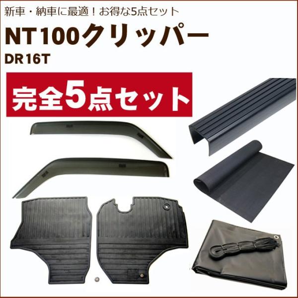 NT100クリッパートラック DR16T バイザー＆ゴムマット＆荷台マット＆ゲートプロテクター&amp;荷台...