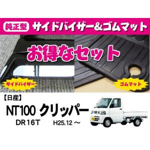 NT100クリッパートラック DR16T サイドバイザー＆ゴムマット｜netstage