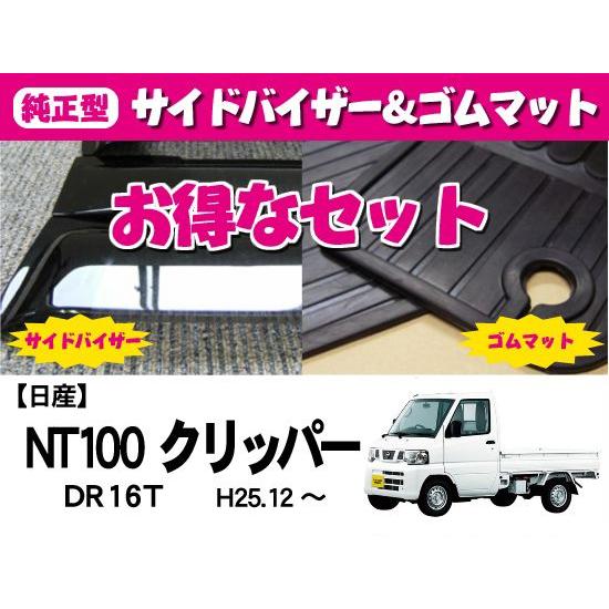 NT100クリッパートラック DR16T サイドバイザー＆ゴムマット