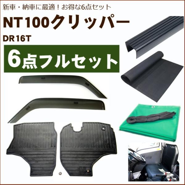 NT100クリッパートラック DR16T バイザー＆ゴムマット＆荷台マット＆ゲートプロテクター&amp;荷台...