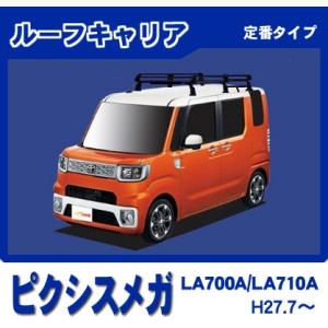 ピクシスメガ LA700A LA710A ルーフキャリア 定番6本脚ミドル 黒塗装