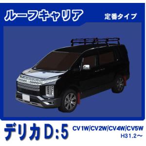 デリカD5 CV1W CV2W CV4W CV5W ルーフキャリア 定番6本脚ミドル 黒塗装