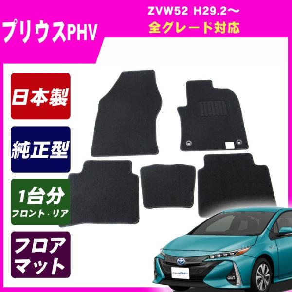 【セール品】プリウスPHV ZVW52 フロアマット カーマット(ブラック)