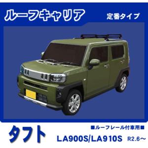 精興工業（タフレック）ルーフキャリア HS226A タフト LA900S.LA910S