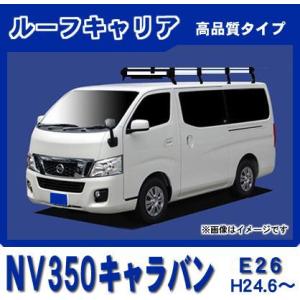 (引き取りのみ　京都市 )NV350キャラバン　ルーフキャリア 日産（NISSAN） NV350キャラバン E26 標準ルーフ ルーフキャリア 定番8