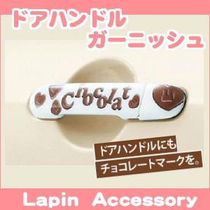 ラパン スズキ純正品 ショコラ HE22S ドアハンドルガーニッシュ 1台分
