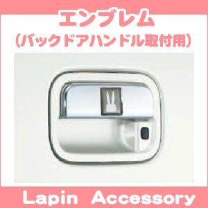 ラパン スズキ純正品 ショコラ HE22S ドアハンドルガーニッシュ 1台分