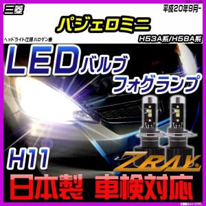 三菱 パジェロミニ H53A系/H58A系 平成20年9月- 【ZRAY LEDホワイトバルブ】｜netstage