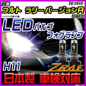 三菱 コルト ラリーバージョンR Z27AG 平成18年5月- 【ZRAY LEDホワイトバルブ】｜netstage