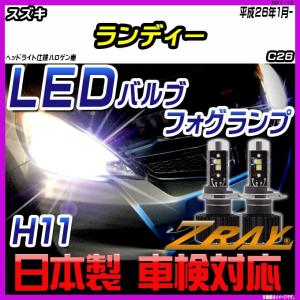 スズキ ランディ C26 平成26年1月- 【ZRAY LEDホワイトバルブ】｜netstage