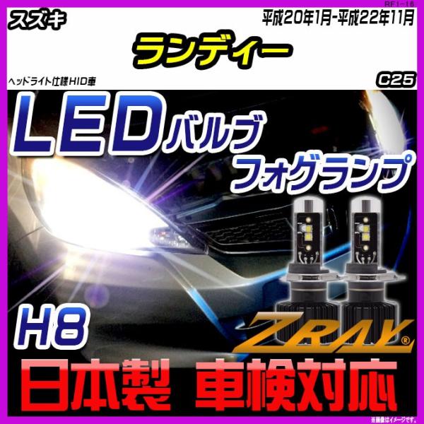 スズキ ランディ C25 平成20年1月-平成22年11月 【ZRAY LEDホワイトバルブ】
