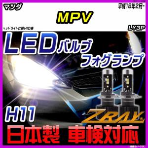 マツダ MPV LY3P 平成18年2月- 【ZRAY LEDホワイトバルブ】｜netstage