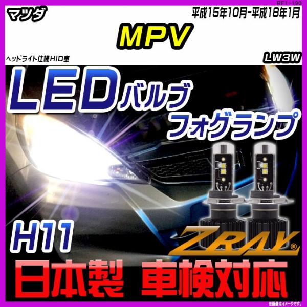 マツダ MPV LW3W 平成15年10月-平成18年1月 【ZRAY LEDホワイトバルブ】
