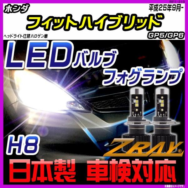 ホンダ フィットハイブリッド GP5/GP6 平成25年9月-令和2年1月 【ZRAY LEDホワイ...