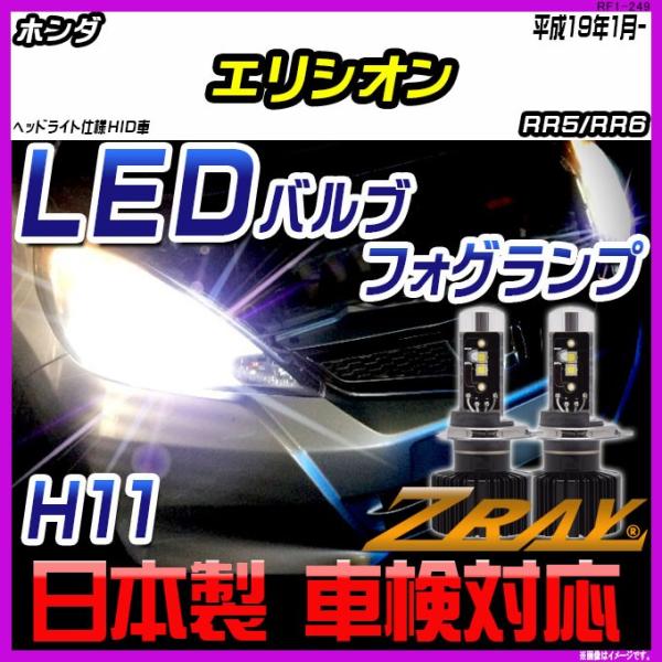 ホンダ エリシオン RR5/RR6 平成19年1月- 【ZRAY LEDホワイトバルブ】